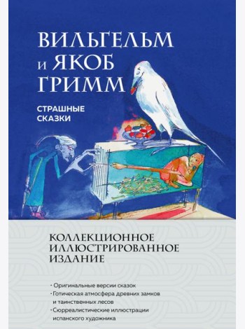 Страшные сказки (с ил.)