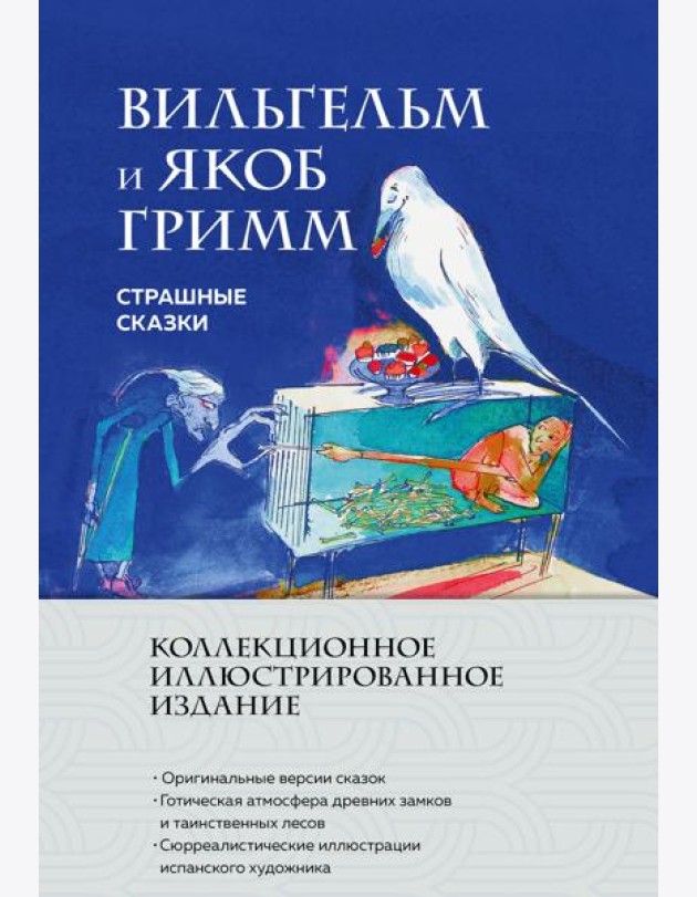 Страшные сказки (с ил.)