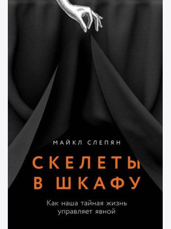 Скелеты в шкафу: как наша тайная жизнь управляет явной