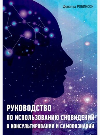 Руководство по использованию сновидений в консультировании и самопознаниии