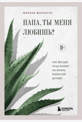 Папа, ты меня любишь? Как фигура отца влияет на жизнь взрослой дочери