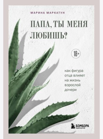 Папа, ты меня любишь? Как фигура отца влияет на жизнь взрослой дочери