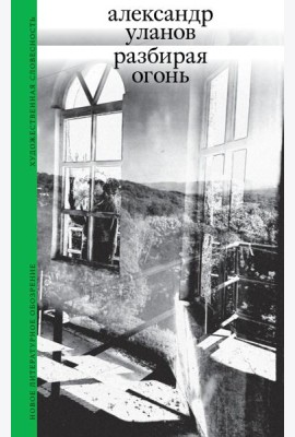 Разбирая огонь