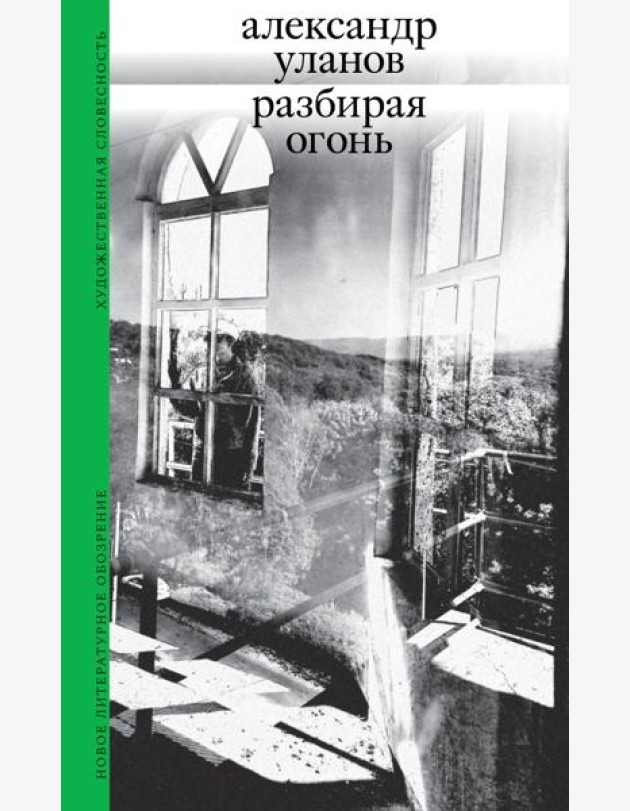 Разбирая огонь
