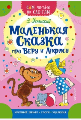 Маленькая сказка про Веру и Анфису
