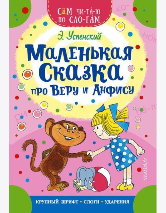 Маленькая сказка про Веру и Анфису