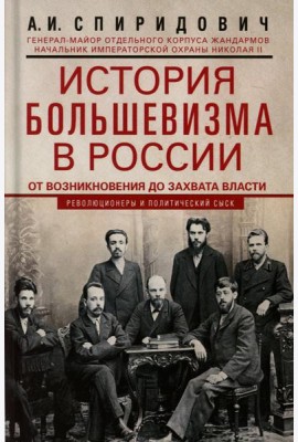 История большевизма в России от возникновения до захвата власти: 1883—1903—1917. С приложением документов
