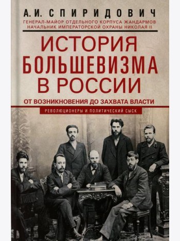 История большевизма в России от возникновения до захвата власти: 1883—1903—1917. С приложением документов