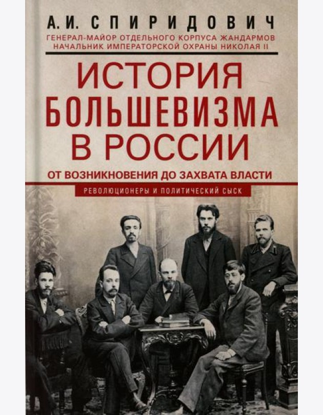 История большевизма в России от возникновения до захвата власти: 1883—1903—1917. С приложением документов