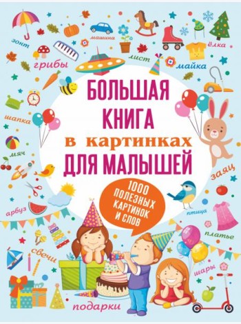 Большая книга в картинках для малышей