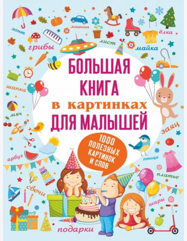Большая книга в картинках для малышей