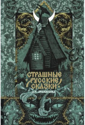 Русский фандом(классика)/Страшные русские сказки