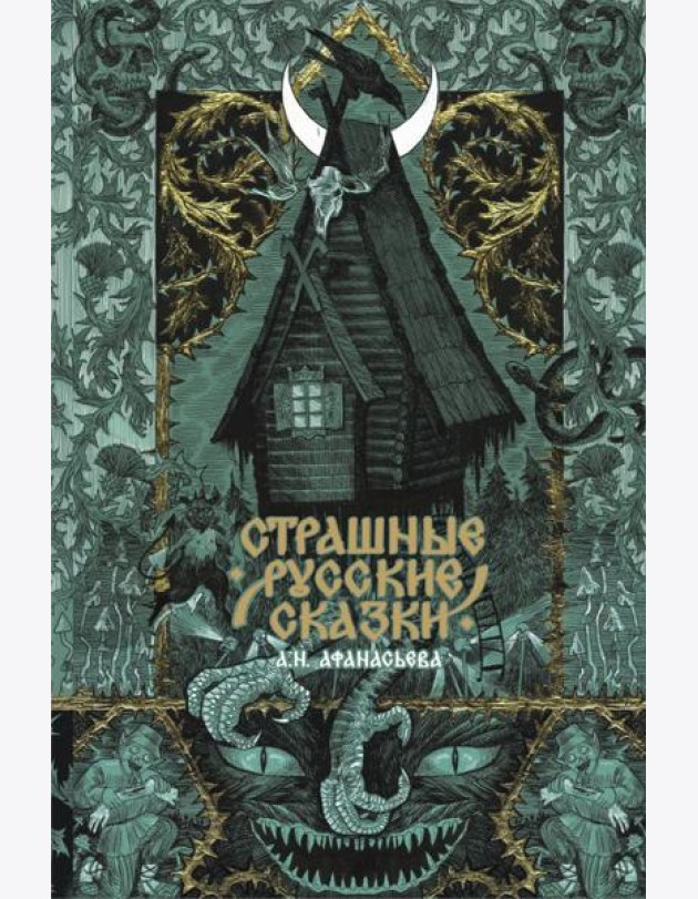 Русский фандом(классика)/Страшные русские сказки