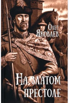 На златом престоле