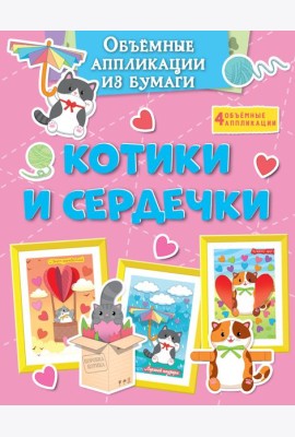 Объёмные аппликации из бумаги. Котики и сердечки