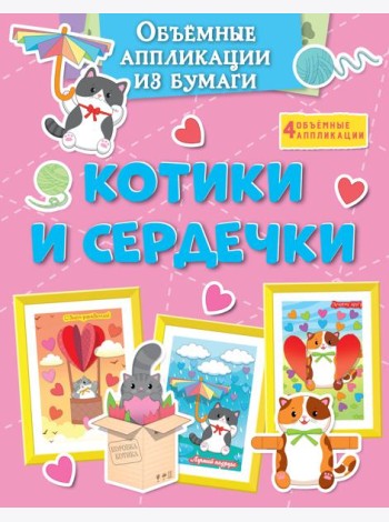 Объёмные аппликации из бумаги. Котики и сердечки