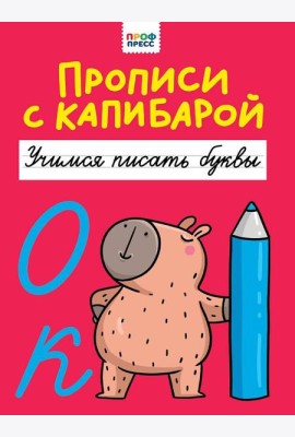 ПРОПИСИ С КАПИБАРОЙ. Учимся писать буквы
