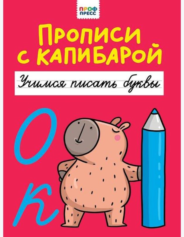 ПРОПИСИ С КАПИБАРОЙ. Учимся писать буквы