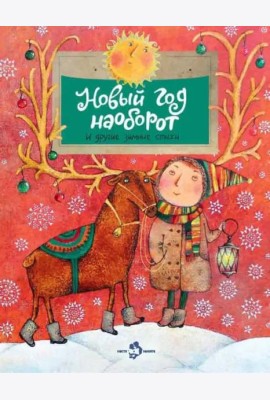 Новый год наоборот и другие зимние стихи