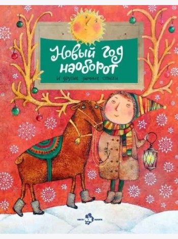 Новый год наоборот и другие зимние стихи