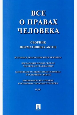Все о правах человека: сборник нормативных актов
