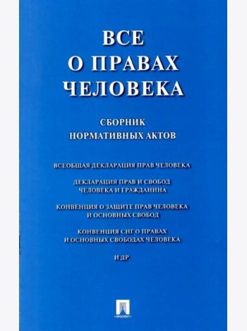 Все о правах человека: сборник нормативных актов