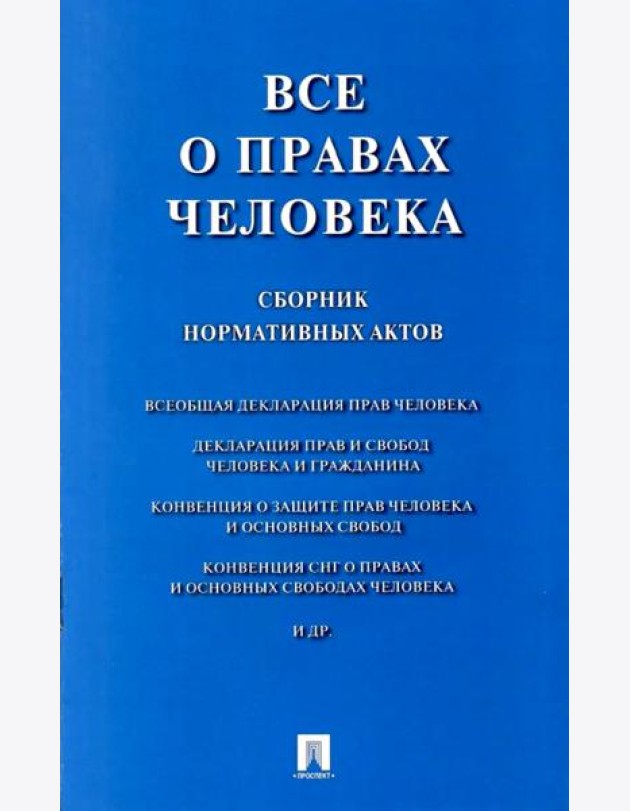Все о правах человека: сборник нормативных актов