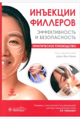 Инъекции филлеров. Эффективность и безопасность. Практическое руководство