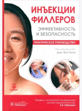 Инъекции филлеров. Эффективность и безопасность. Практическое руководство