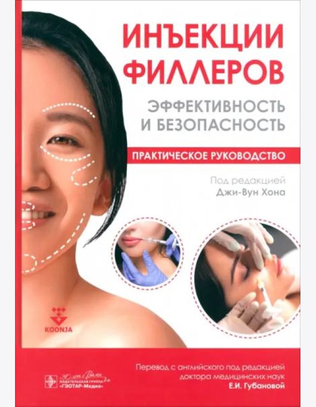 Инъекции филлеров. Эффективность и безопасность. Практическое руководство