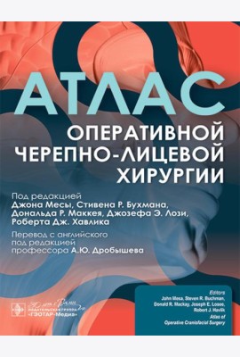 Атлас оперативной черепно-лицевой хирургии