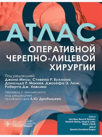 Атлас оперативной черепно-лицевой хирургии