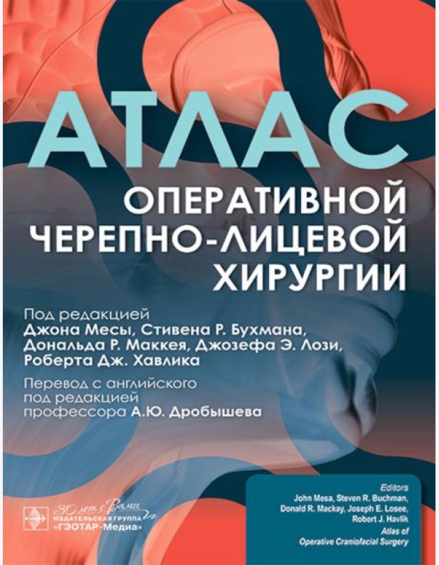 Атлас оперативной черепно-лицевой хирургии