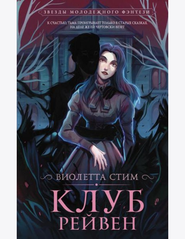 Клуб Рейвен