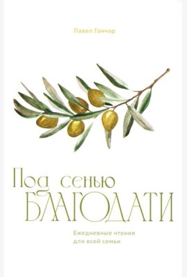 Под сенью благодати