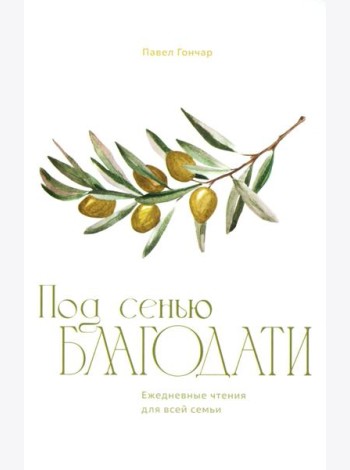 Под сенью благодати