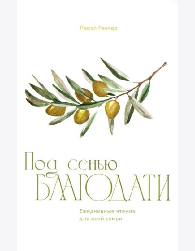 Под сенью благодати