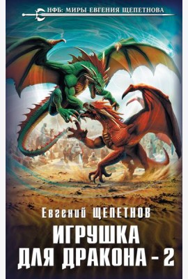 Игрушка для дракона-2