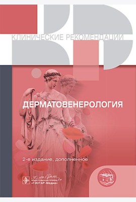 Клинические рекомендации. Дерматовенерология. 2-е изд., доп