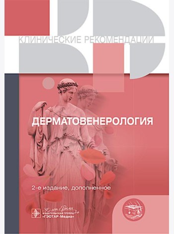 Клинические рекомендации. Дерматовенерология. 2-е изд., доп