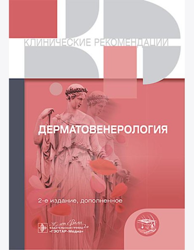 Клинические рекомендации. Дерматовенерология. 2-е изд., доп