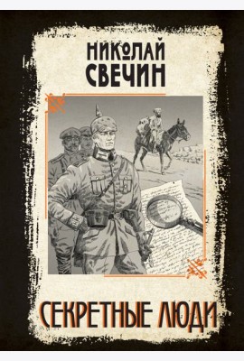 Секретные люди