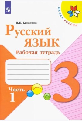 Русский язык. 3 класс. Рабочая тетрадь. В 2-х частях. Часть 1