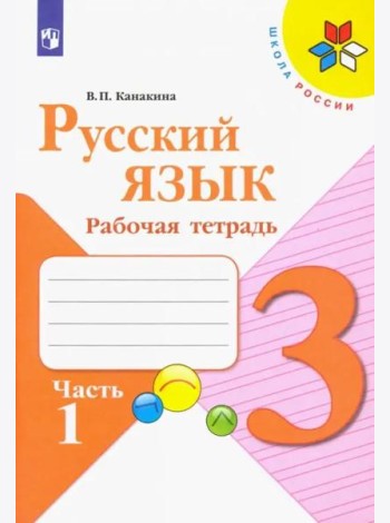 Русский язык. 3 класс. Рабочая тетрадь. В 2-х частях. Часть 1