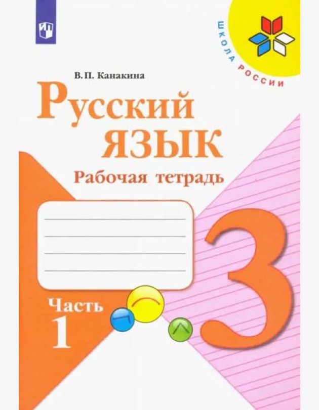 Русский язык. 3 класс. Рабочая тетрадь. В 2-х частях. Часть 1