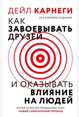 Как завоевать друзей и оказывать влияние на людей