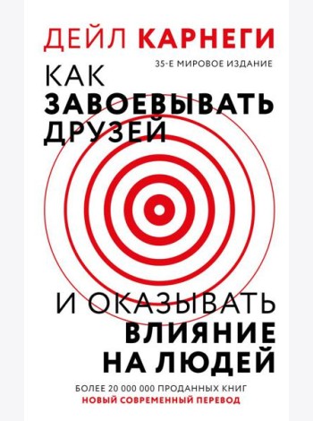 Как завоевать друзей и оказывать влияние на людей