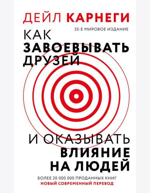 Как завоевать друзей и оказывать влияние на людей