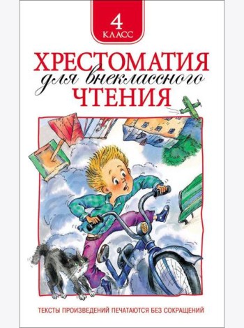 Хрестоматия для внеклассного чтения. 4 класс