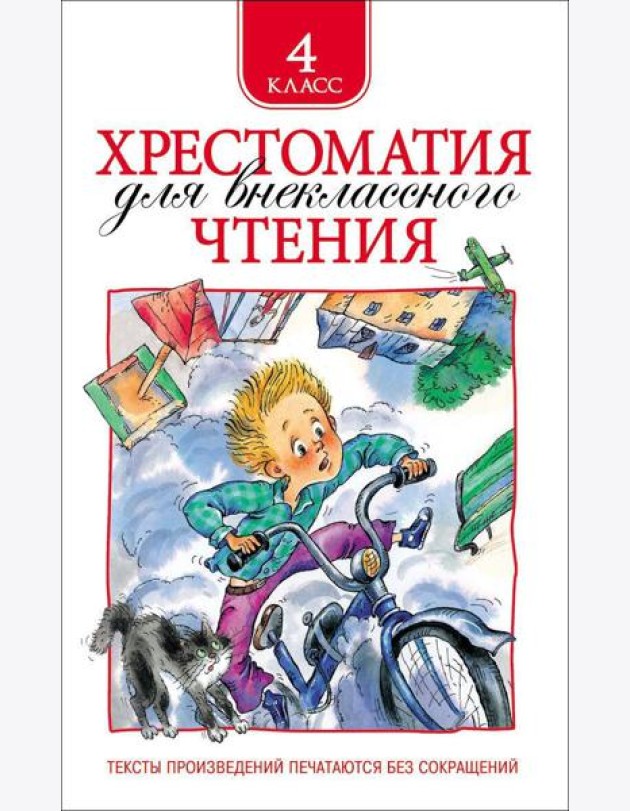 Хрестоматия для внеклассного чтения. 4 класс